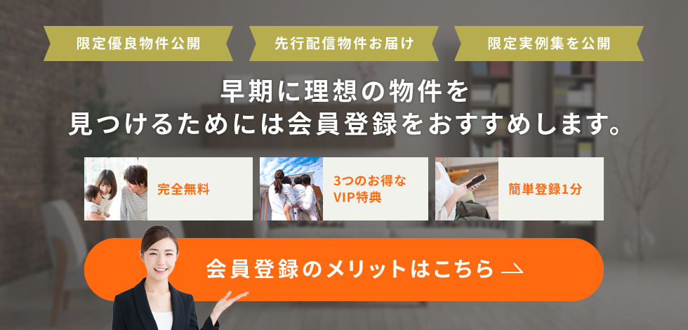 会員登録のメリットはこちら