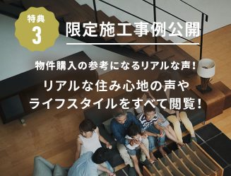 特典3 限定施工事例公開