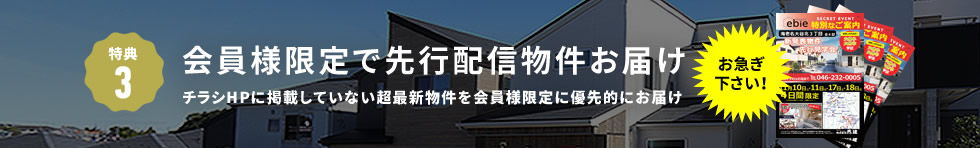 特典3 先行配信物件お届け