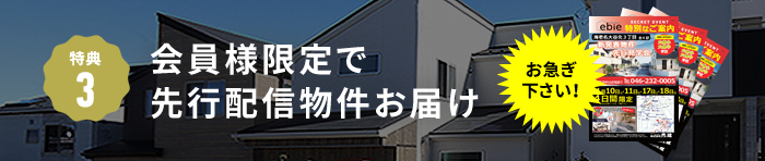 特典3 先行配信物件お届け