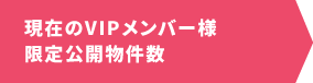 現在のVIPメンバー様限定公開物件数
