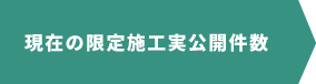現在の先行配信予定物件