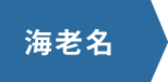 海老名