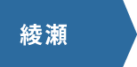 綾瀬