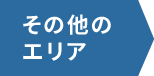 その他のエリア