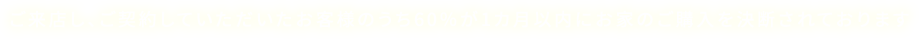 ご来店し、ご契約していただいたお客様のうち60％が1カ月以内にお家のご購入を決断されております