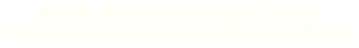 ご来店し、ご契約していただいたお客様のうち60％が1カ月以内にお家のご購入を決断されております