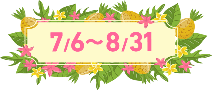7/6~8/31
