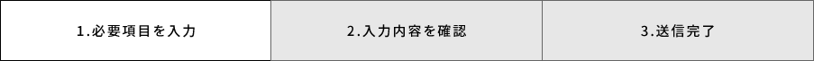 1.必要項目を入力