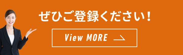 「本格的に探し始めたい」「良い物件が出たらすぐに知りたい」方は、ぜひご登録ください！ View MORE