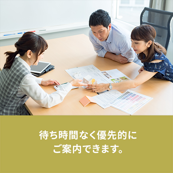 待ち時間なく優先的にご案内できます。