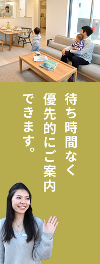 待ち時間なく優先的にご案内できます。