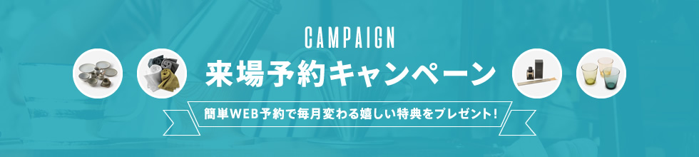 この物件の見学予約をしていただくと簡単WEB予約で毎月変わる嬉しい特典をプレゼント!