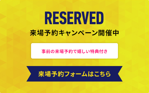 来場予約キャンペーン開催中