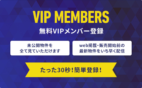 無料VIPメンバー登録