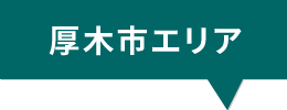 厚木市エリア