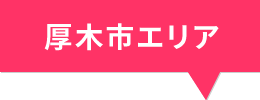 厚木市エリア