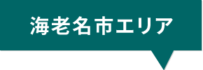 海老名市エリア
