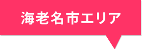 海老名市エリア