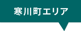 寒川町エリア
