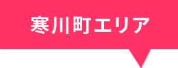 寒川町エリア