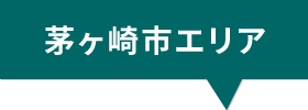 茅ヶ崎市エリア