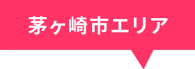 茅ヶ崎市エリア