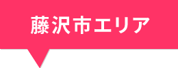 藤沢市エリア