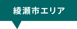 綾瀬市エリア