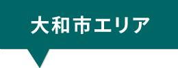 大和市エリア