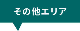 その他エリア