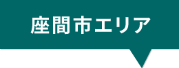 座間市エリア