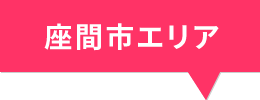 座間市エリア