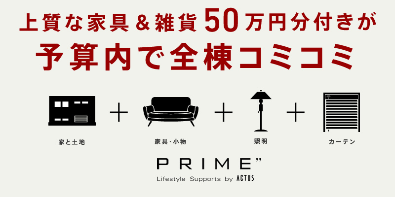 上質な家具&雑貨30~50万円分が予算内で全棟コミコミ
