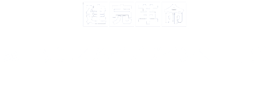 家中快適×ハイデザイン×高品質 秀建建売革命ならすべて叶います