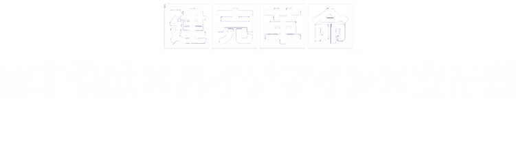 家中快適×ハイデザイン×高品質 秀建建売革命ならすべて叶います