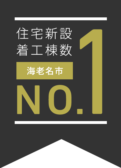 住宅新設 着工棟数 海老名市 NO.1